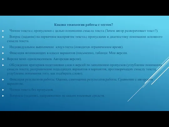 Какова технология работы с тестом? Чтение текста с пропусками с целью понимания