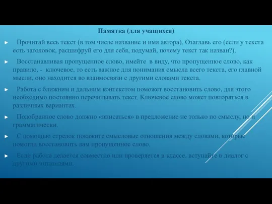 Памятка (для учащихся) Прочитай весь текст (в том числе название и имя
