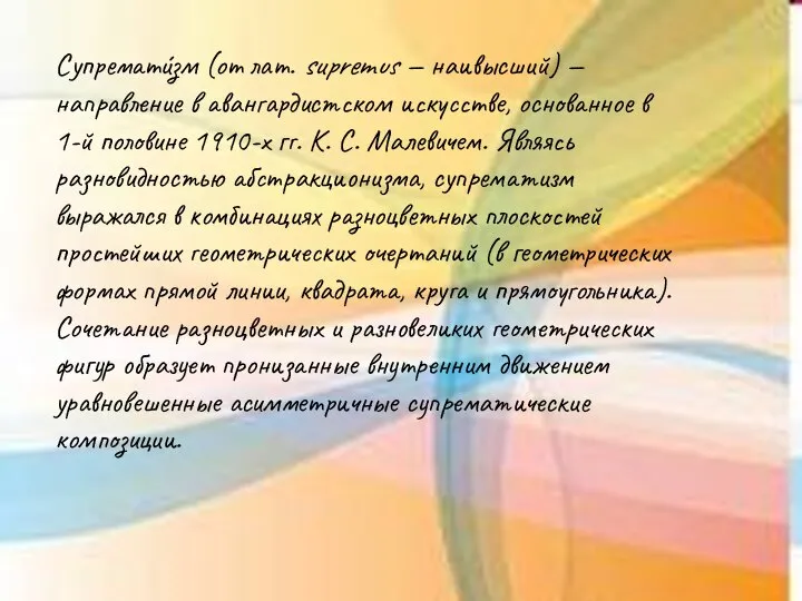 Супремати́зм (от лат. supremus — наивысший) — направление в авангардистском искусстве, основанное