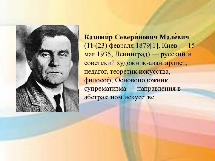 Казими́р Севери́нович Мале́вич (11 (23) февраля 1879[1], Киев — 15 мая 1935,