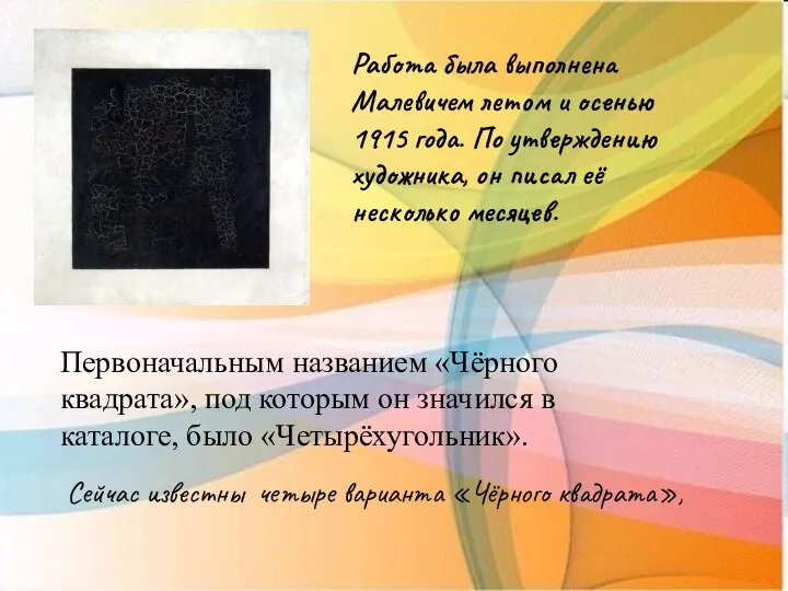 Работа была выполнена Малевичем летом и осенью 1915 года. По утверждению художника,