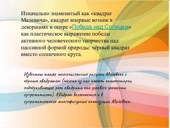 Изначально знаменитый как «квадрат Малевича», квадрат впервые возник в декорациях к опере