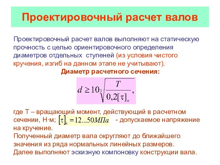 Проектировочный расчет валов Проектировочный расчет валов выполняют на статическую прочность с целью