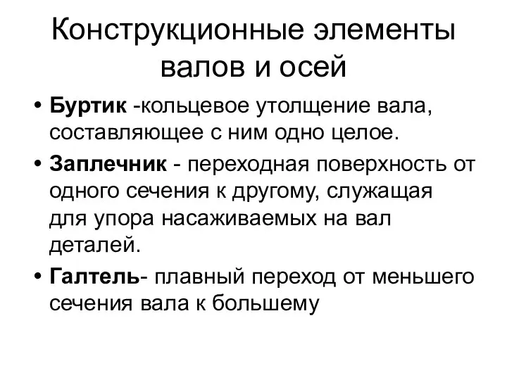 Конструкционные элементы валов и осей Буртик -кольцевое утолщение вала, составляющее с ним