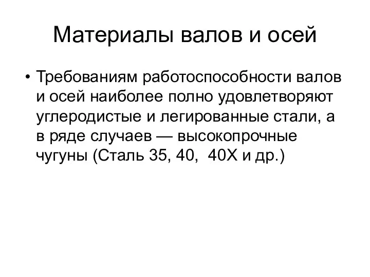 Материалы валов и осей Требованиям работоспособности валов и осей наиболее полно удовлетворяют