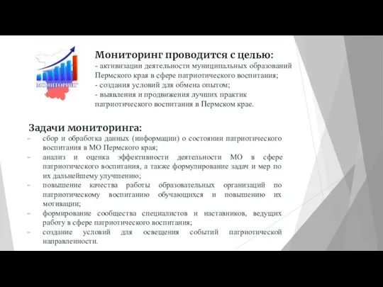 Мониторинг проводится с целью: - активизации деятельности муниципальных образований Пермского края в