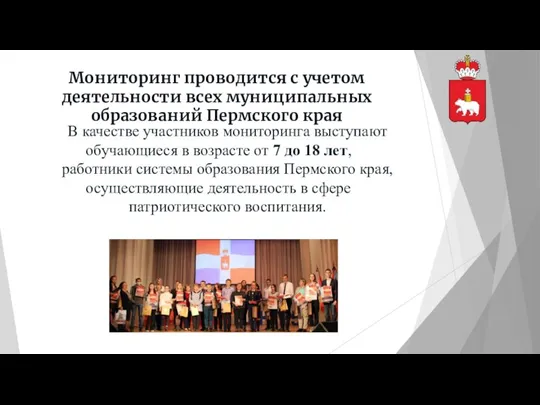 Мониторинг проводится с учетом деятельности всех муниципальных образований Пермского края В качестве
