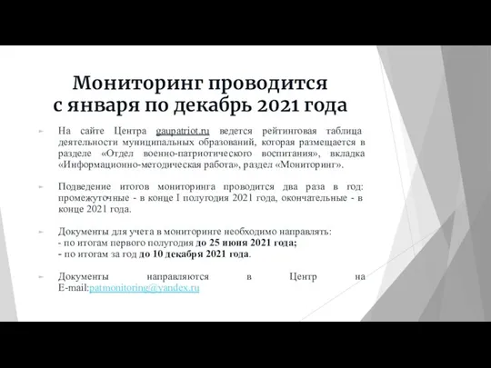 Мониторинг проводится с января по декабрь 2021 года На сайте Центра gaupatriot.ru