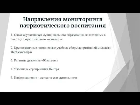 Направления мониторинга патриотического воспитания 1. Охват обучающихся муниципального образования, вовлеченных в систему