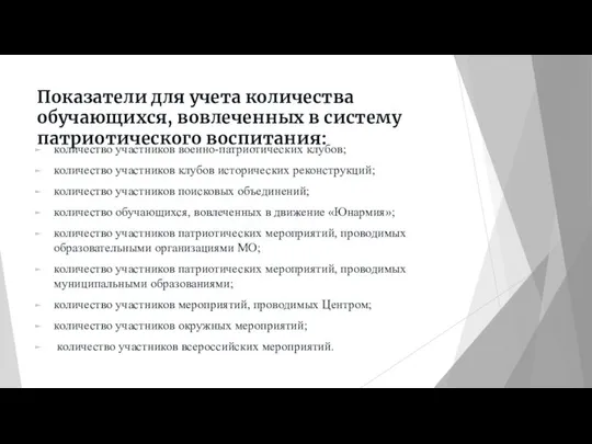 Показатели для учета количества обучающихся, вовлеченных в систему патриотического воспитания: количество участников