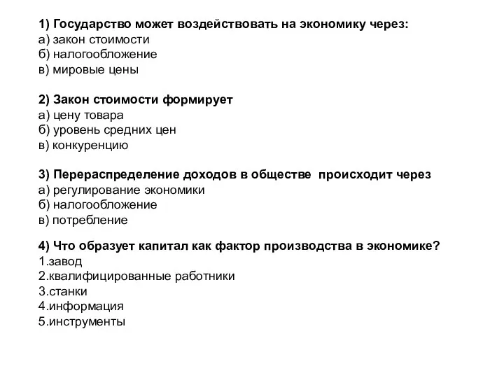 1) Государство может воздействовать на экономику через: а) закон стоимости б) налогообложение