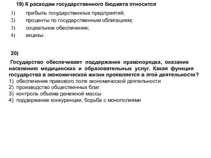 19) К расходам государственного бюджета относится прибыль государственных предприятий; проценты по государственным