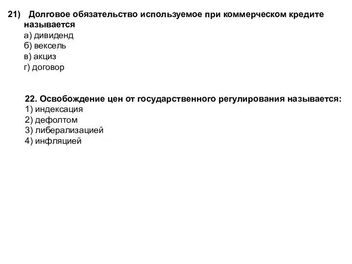 21) Долговое обязательство используемое при коммерческом кредите называется а) дивиденд б) вексель