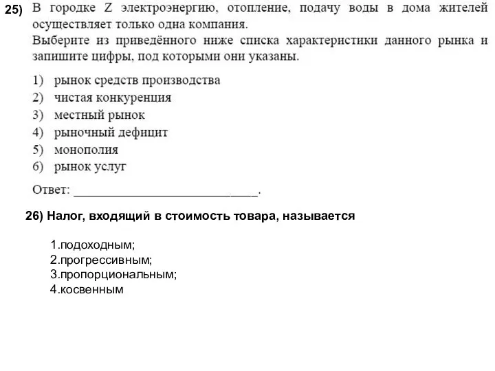 26) Налог, входящий в стоимость товара, называется 1.подоходным; 2.прогрессивным; 3.пропорциональным; 4.косвенным 25)