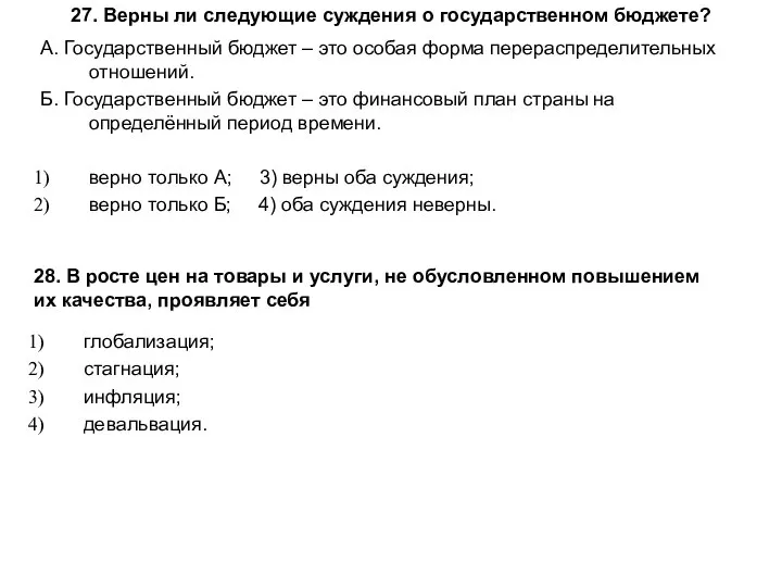 27. Верны ли следующие суждения о государственном бюджете? А. Государственный бюджет –