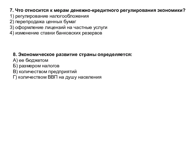 7. Что относится к мерам денежно-кредитного регулирования экономики? 1) регулирование налогообложения 2)