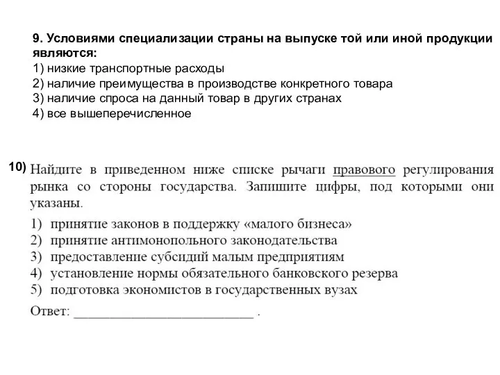 10) 9. Условиями специализации страны на выпуске той или иной продукции являются: