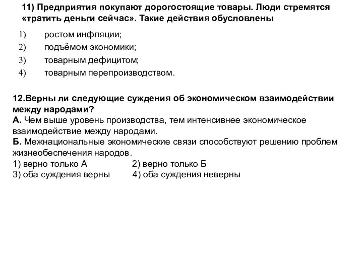 ростом инфляции; подъёмом экономики; товарным дефицитом; товарным перепроизводством. 11) Предприятия покупают дорогостоящие