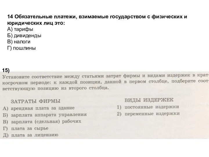 15) 14 Обязательные платежи, взимаемые государством с физических и юридических лиц это: