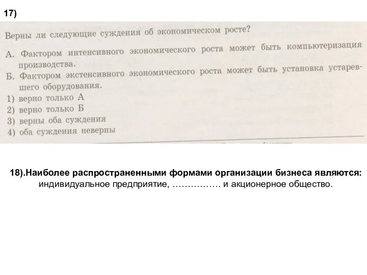 17) 18).Наиболее распространенными формами организации бизнеса являются: индивидуальное предприятие, ……………. и акционерное общество.