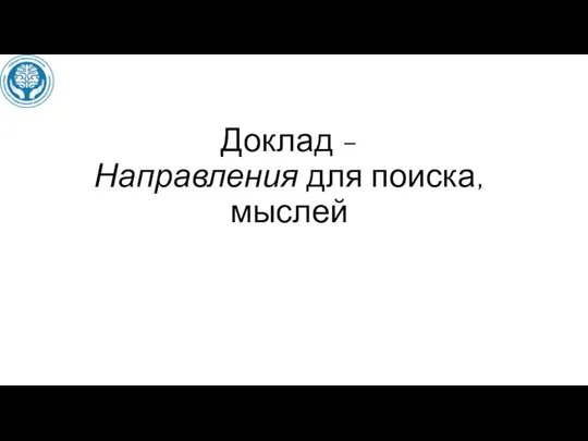 Доклад - Направления для поиска, мыслей