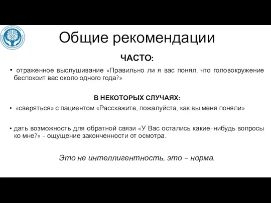 Общие рекомендации ЧАСТО: отраженное выслушивание «Правильно ли я вас понял, что головокружение