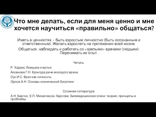 Что мне делать, если для меня ценно и мне хочется научиться «правильно»