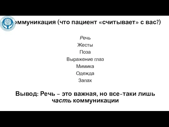 Вывод: Речь – это важная, но все-таки лишь часть коммуникации Коммуникация (что