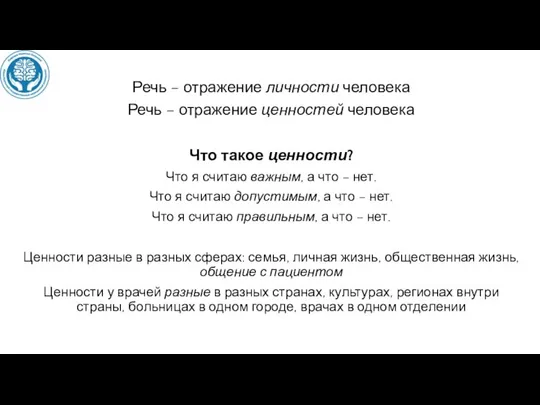 Речь – отражение личности человека Речь – отражение ценностей человека Что такое