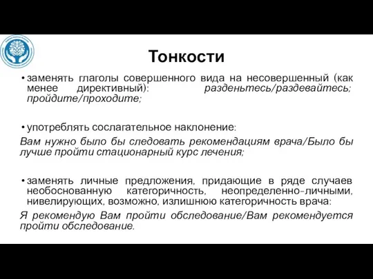 Тонкости заменять глаголы совершенного вида на несовершенный (как менее директивный): разденьтесь/раздевайтесь; пройдите/проходите;