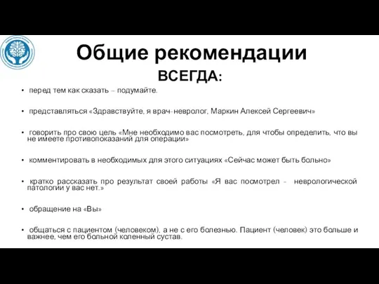 Общие рекомендации ВСЕГДА: перед тем как сказать – подумайте. представляться «Здравствуйте, я