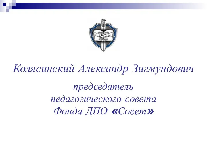 Колясинский Александр Зигмундович председатель педагогического совета Фонда ДПО «Совет»