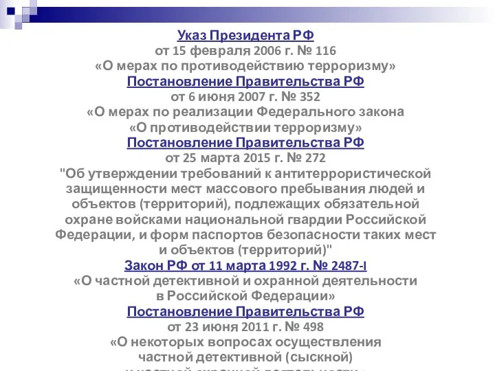 Указ Президента РФ от 15 февраля 2006 г. № 116 «О мерах