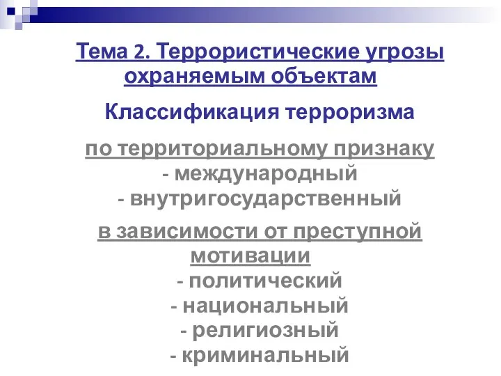 Тема 2. Террористические угрозы охраняемым объектам Классификация терроризма по территориальному признаку -