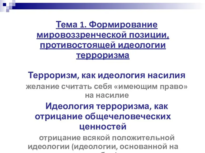 Тема 1. Формирование мировоззренческой позиции, противостоящей идеологии терроризма Терроризм, как идеология насилия