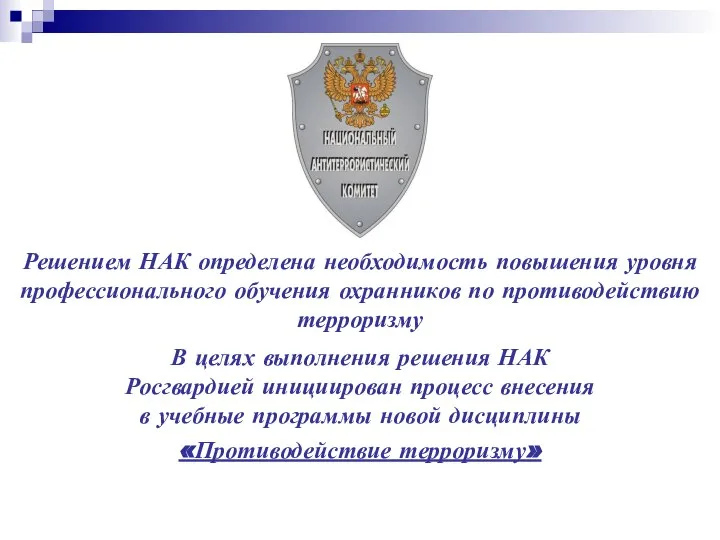 Решением НАК определена необходимость повышения уровня профессионального обучения охранников по противодействию терроризму