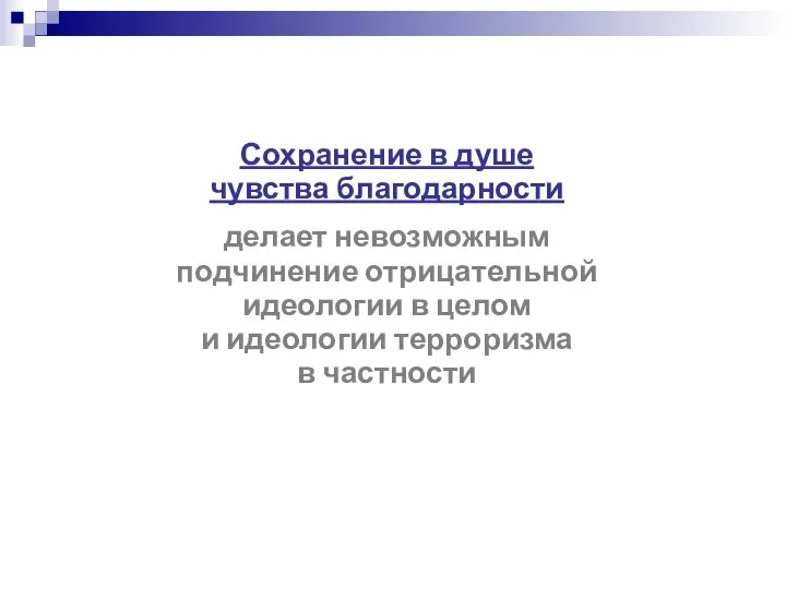 Сохранение в душе чувства благодарности делает невозможным подчинение отрицательной идеологии в целом