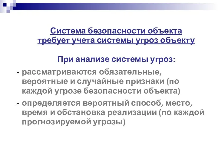 Система безопасности объекта требует учета системы угроз объекту При анализе системы угроз: