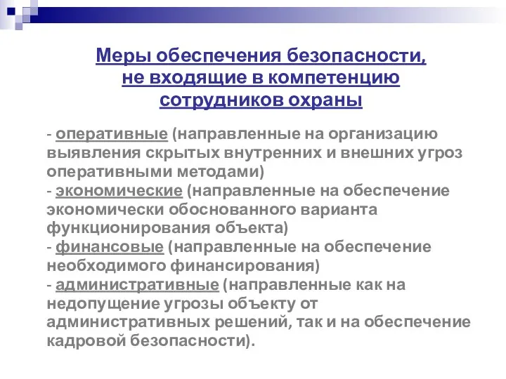 Меры обеспечения безопасности, не входящие в компетенцию сотрудников охраны - оперативные (направленные