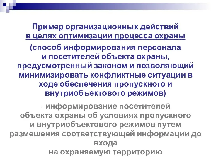 Пример организационных действий в целях оптимизации процесса охраны (способ информирования персонала и