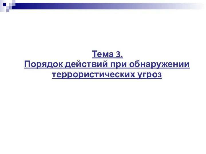 Тема 3. Порядок действий при обнаружении террористических угроз