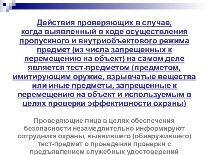 Действия проверяющих в случае, когда выявленный в ходе осуществления пропускного и внутриобъектового