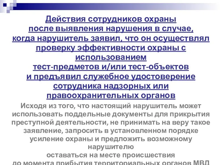 Действия сотрудников охраны после выявления нарушения в случае, когда нарушитель заявил, что