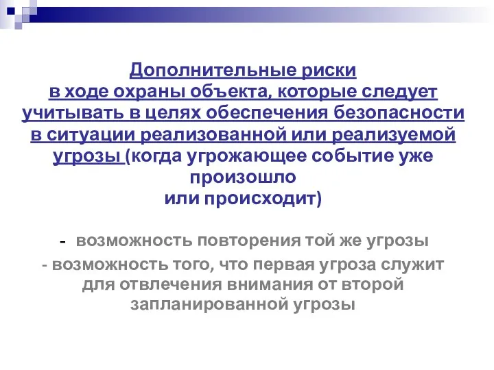 Дополнительные риски в ходе охраны объекта, которые следует учитывать в целях обеспечения