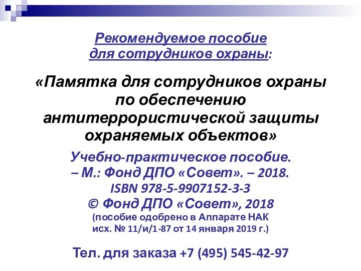 Рекомендуемое пособие для сотрудников охраны: «Памятка для сотрудников охраны по обеспечению антитеррористической