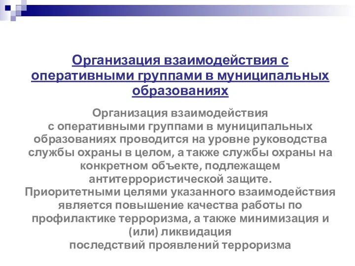 Организация взаимодействия с оперативными группами в муниципальных образованиях Организация взаимодействия с оперативными