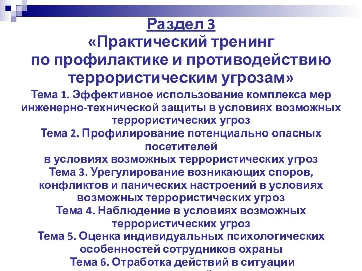 Раздел 3 «Практический тренинг по профилактике и противодействию террористическим угрозам» Тема 1.