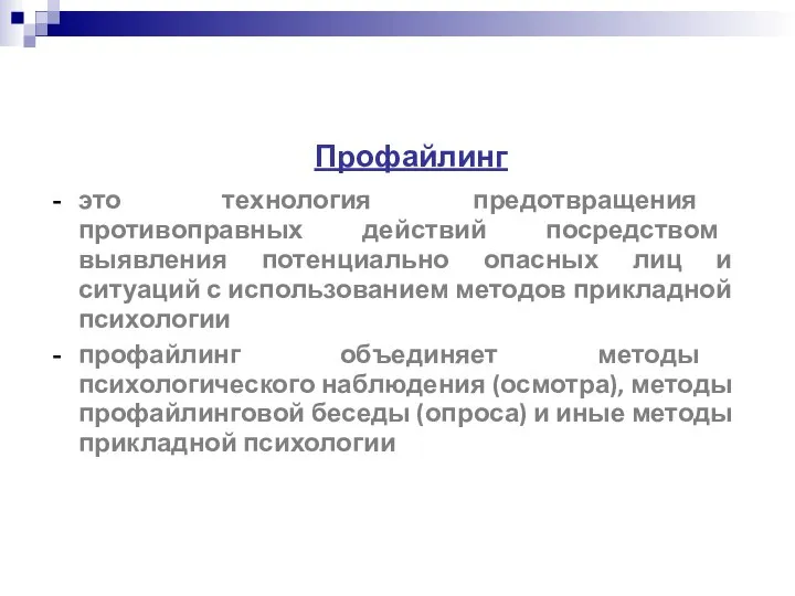 Профайлинг это технология предотвращения противоправных действий посредством выявления потенциально опасных лиц и