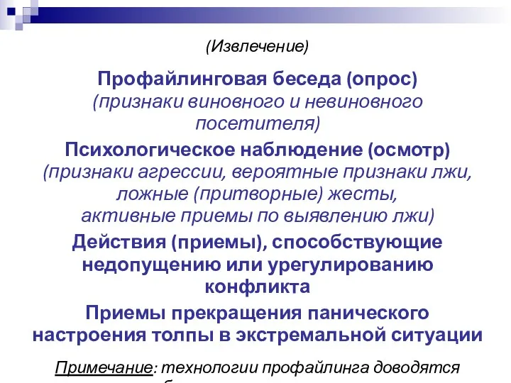 (Извлечение) Профайлинговая беседа (опрос) (признаки виновного и невиновного посетителя) Психологическое наблюдение (осмотр)