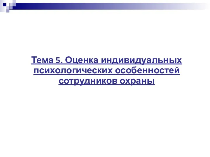 Тема 5. Оценка индивидуальных психологических особенностей сотрудников охраны